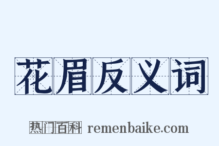 花眉反义词是什么意思的图片